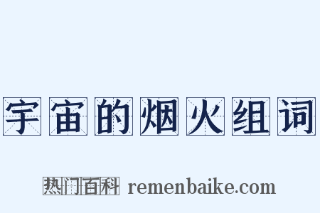 宇宙的烟火组词是什么意思的图片